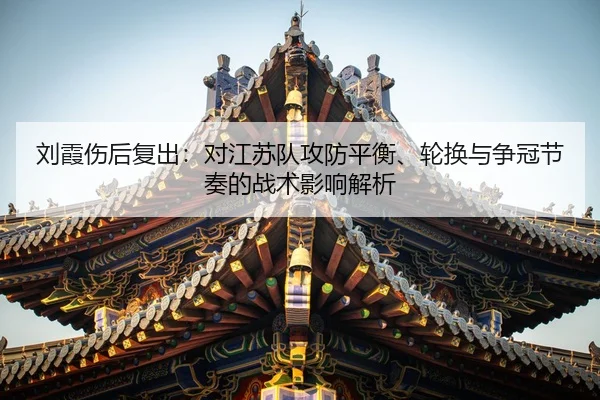 liu-xia-shang-hou-fu-chu-dui-jiang-su-dui-gong-fang-ping-heng-lun-huan-yu-zheng-guan-jie-zou-de-zhan-shu-ying-xiang-jie-2-839.jpg