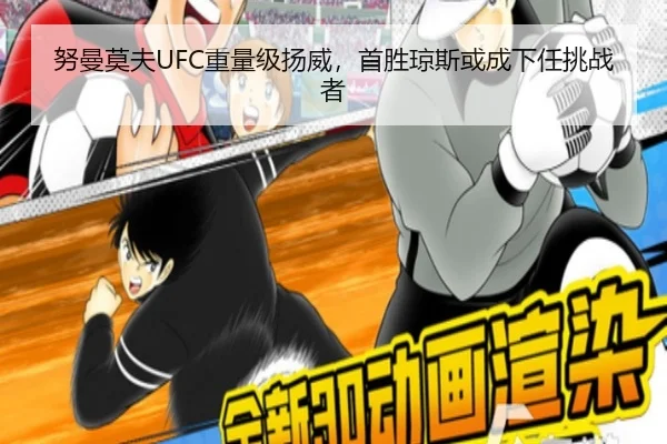 努曼莫夫UFC重量级扬威，首胜琼斯或成下任挑战者